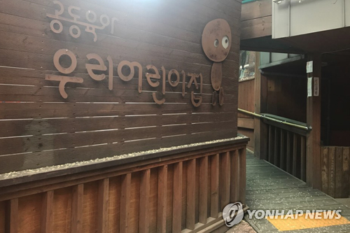 (Yonhap Feature) Child care cooperative grows into vibrant urban community in Seoul
