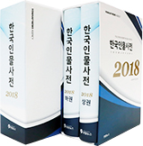 한국인물사전(2018)