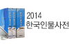 2012 한국인물사전