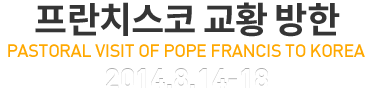 프란치스코 교황 방한/PASTORAL VISIT OF POPE FRANCIS TO KOREA/2014.8.14-18