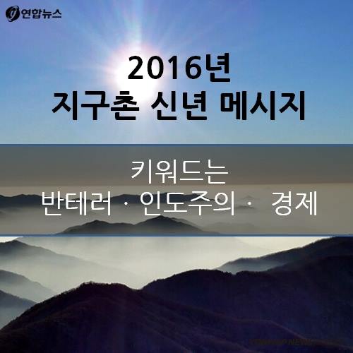 [카드뉴스] 2016년 지구촌 신년 메시지