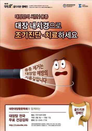 '대장 내시경으로 조기진단 치료 하세요' 제5회 대장앎 골드리본 캠페인 포스터