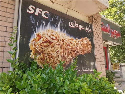 KFC 대신 앞글자만 바꾼 SFC(테헤란=연합뉴스)