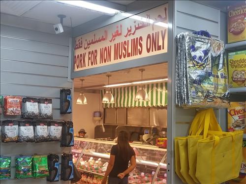두바이의 한 대형마트에 있는 돼지고기 코너.'무슬림은 출입금지'라는 경고문이 달렸다.