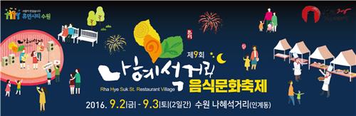 제9회 수원 나혜석거리 음식문화축제 2∼3일 개최