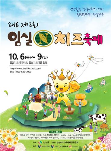 치즈의 고장 임실N치즈축제 10월 6∼9일 개최