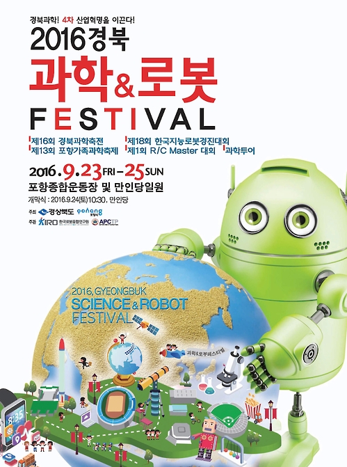 2016 경북 과학&로봇 페스티벌 23일 포항서 개막