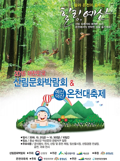힐링 예산 산림문화박람회 & 온천대축제 준비 착착