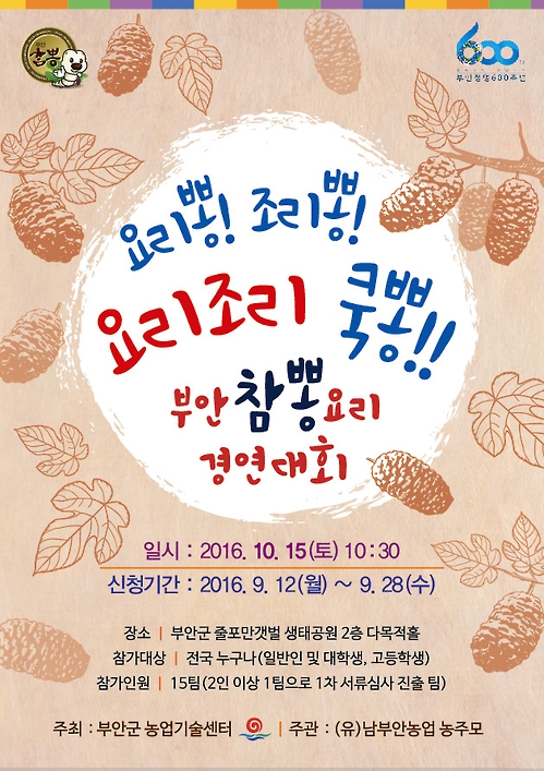 부안군 참뽕 요리 경연대회 내달 15일 개최