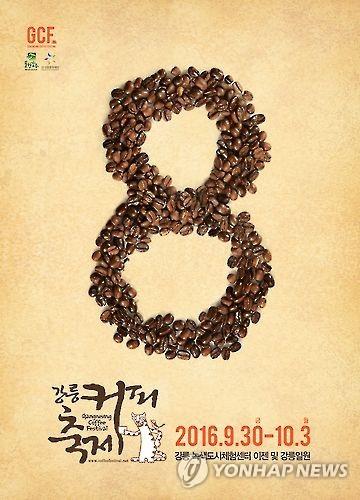 커피 향에 취하는 시월…강릉 커피축제 30일 개막_1