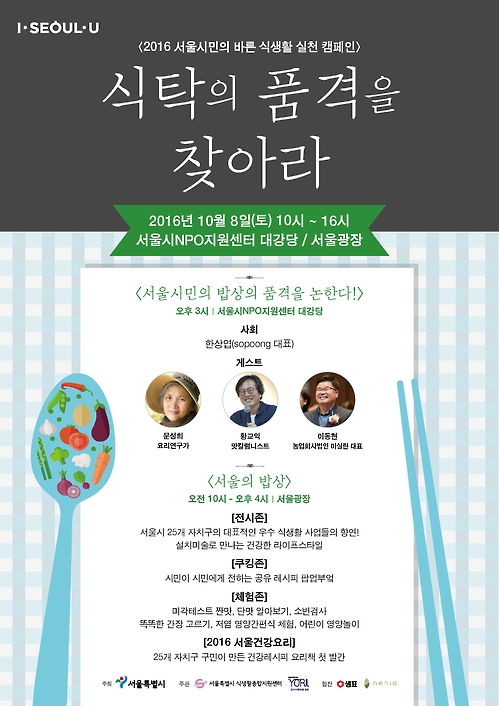 식탁에 품격을 서울시, 8일 식생활 캠페인