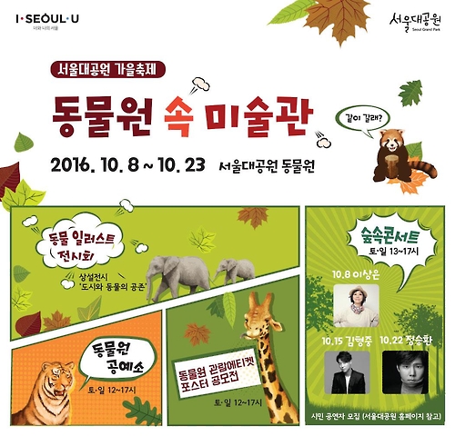 서울대공원 가을축제 동물원 속 미술관
