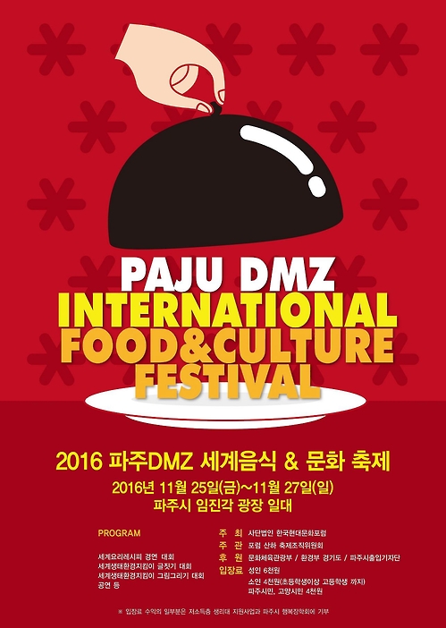 현대문화포럼, 25∼27일 임진각서 DMZ세계음식·문화축제