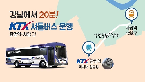 광명역-사당 간 KTX 셔틀버스 내년 1월 10일 운행