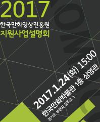 한국만화영상원의 지원설명회 포스터 이미지