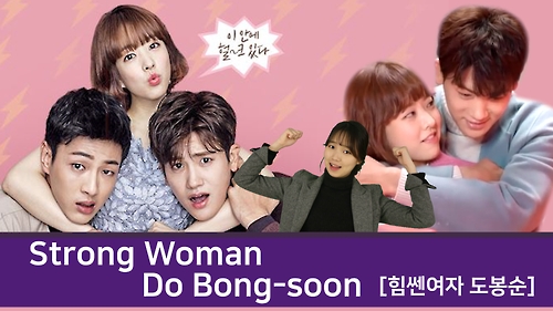 [TT Girls] New Drama 'Strong Woman Do Bong-soon (뿩 )'