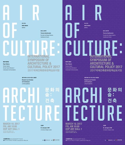 '2017 국제건축문화정책 심포지엄' 포스터