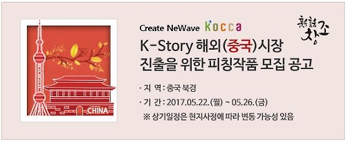 '2017 K-스토리 인 차이나' 작품모집 공고