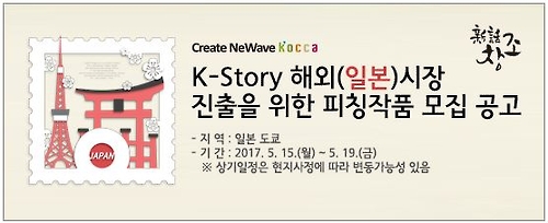'2017 K-스토리 인 재팬' 작품모집 공고