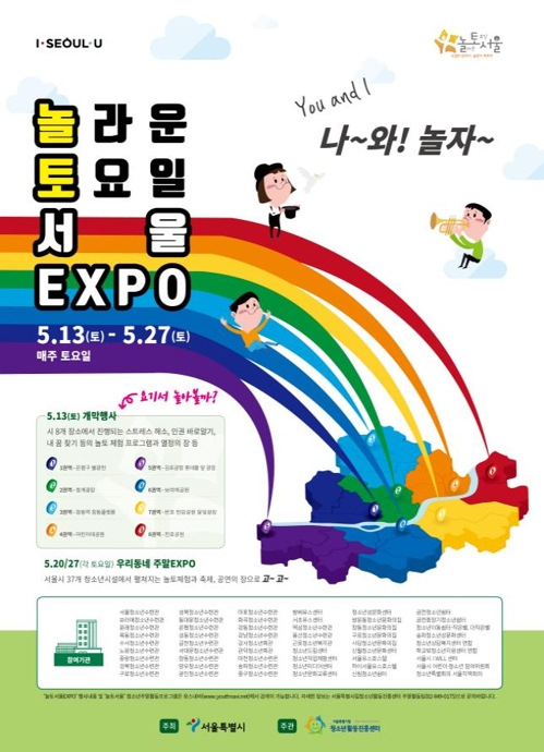 5월 토요일에는 나가서 놀자…서울시 놀토 엑스포 개최