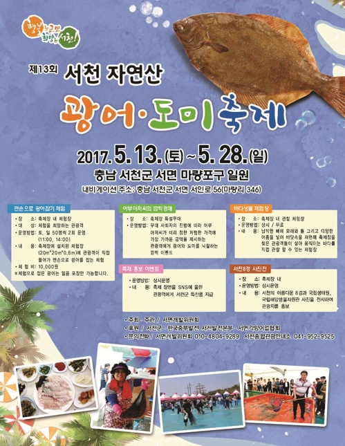 쫄깃한 자연산 맛보세요 서천 광어·도미축제 13일 개막