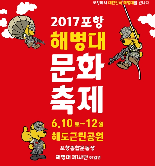 전국 해병인 모인다…포항서 10일 해병대 문화축제
