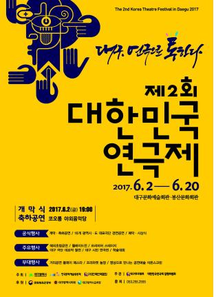 제2회 대한민국 연극제 2일 대구서 개막