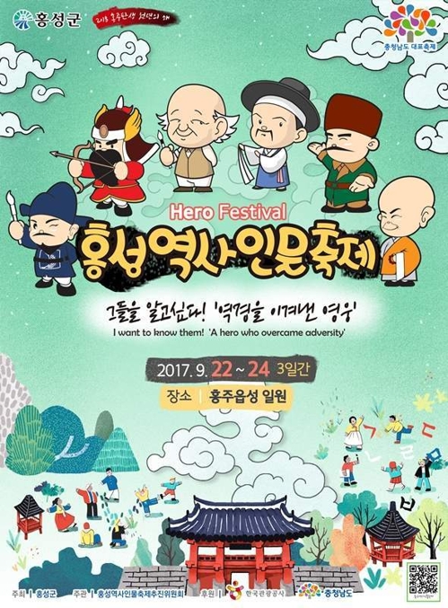 즐기며 역사 공부 홍성역사인물축제 포스터 공개