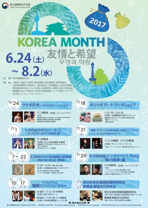오사카서 한일 우정의 축제 2017 KOREA MONTH