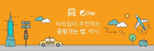 씨트립, 벅시와 제휴…공항카 공유 서비스_1
