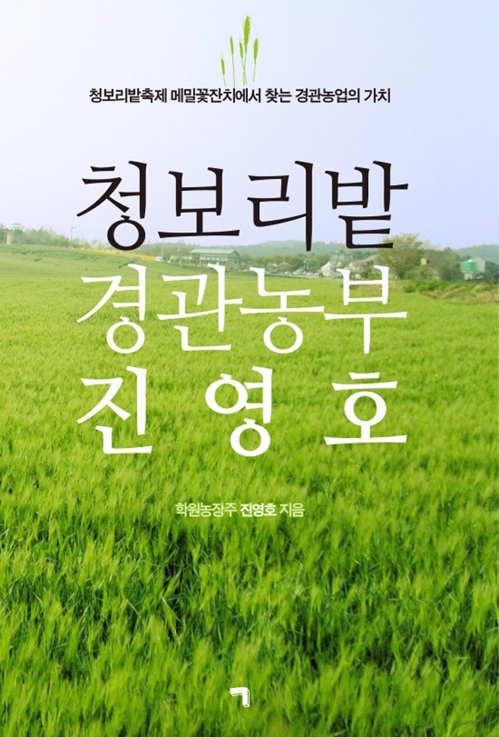 광활한 고창 청보리밭 탄생 배경은 진영호 대표 책 발간_1
