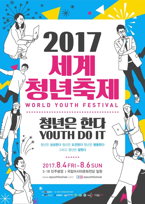 세계청년축제 내달 4일 5·18민주광장서 개막