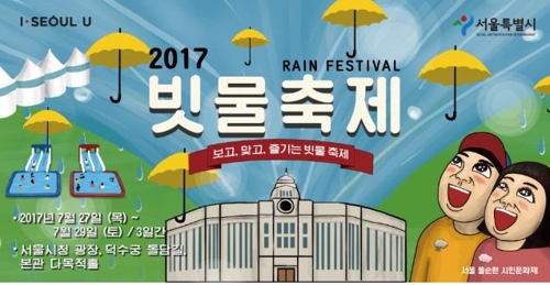 빗물 풀장서 뛰놀고 비바람 맞아보고…서울광장 빗물축제