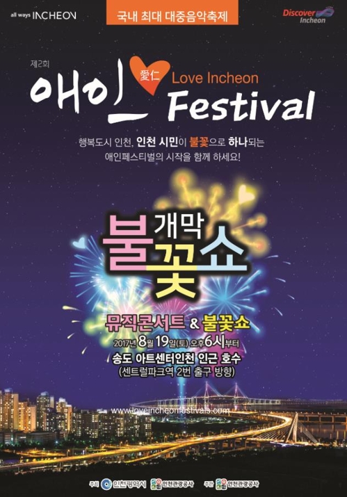 인천 대표 축제 다 모였다…제2회 애인페스티벌 8월 개막