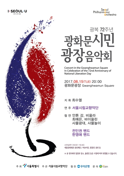 광복 72주년 서울 도심서 광장음악회…전인권 등 무대에
