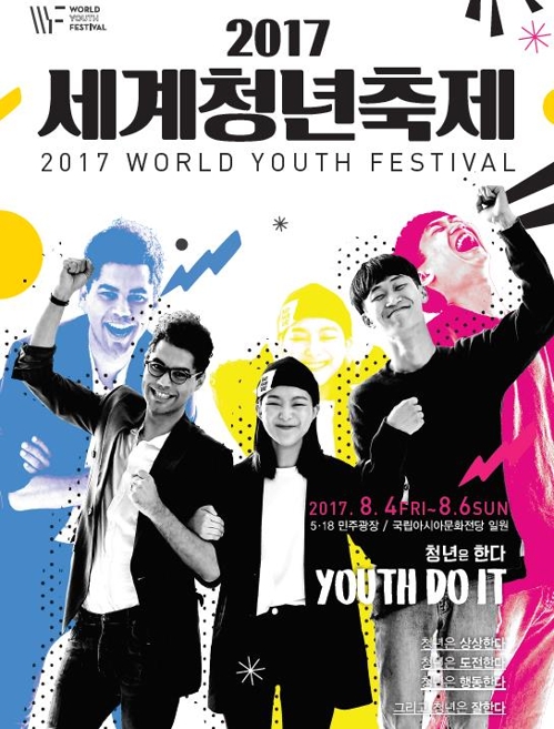 청년의 힘으로 광주 2017세계청년축제 4일 개막