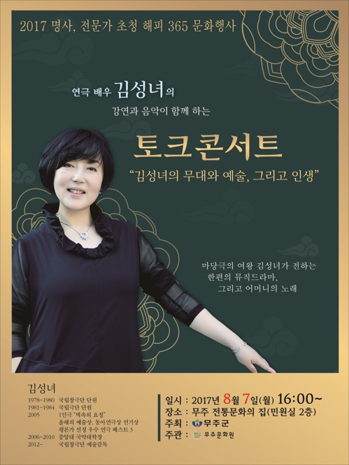 [전북소식] 무주군, 연극배우 김성녀 초청 토크 콘서트