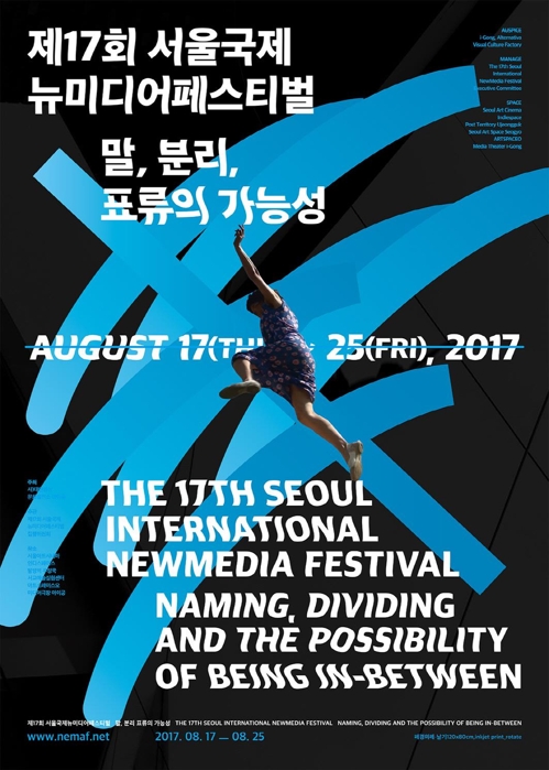 영화·전시 아우르는 서울국제뉴미디어페스티벌 17일 개막
