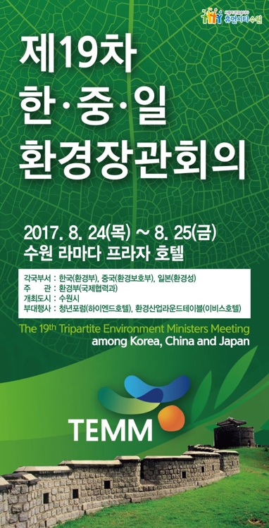 수원서 한중일 환경장관회의 개최