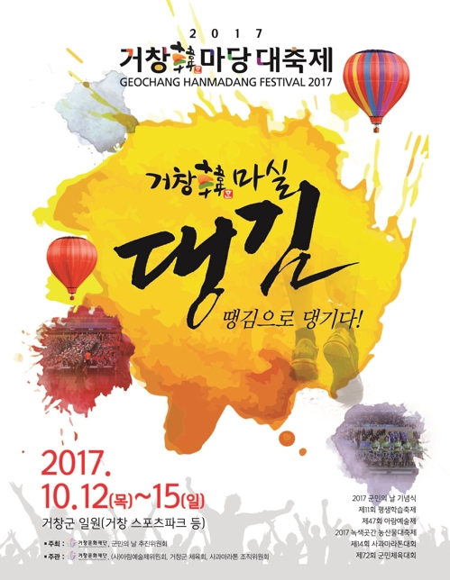 '2017 거창 한(韓)마당 대축제' 포스터[거창군 제공]