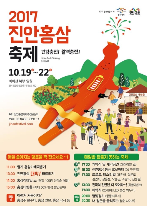 건강·활력 충전…진안 홍삼축제 19일 개막