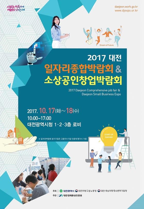 '2017 일자리종합박람회 및 소상공인창업박람회'포스터