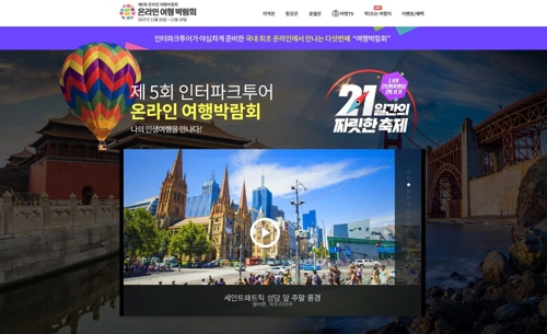인터파크투어, 다음 달 10일까지 온라인 여행박람회 개최