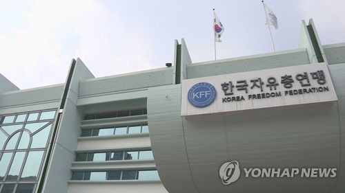 한국자유총연맹 본부 [연합뉴스 자료사진]