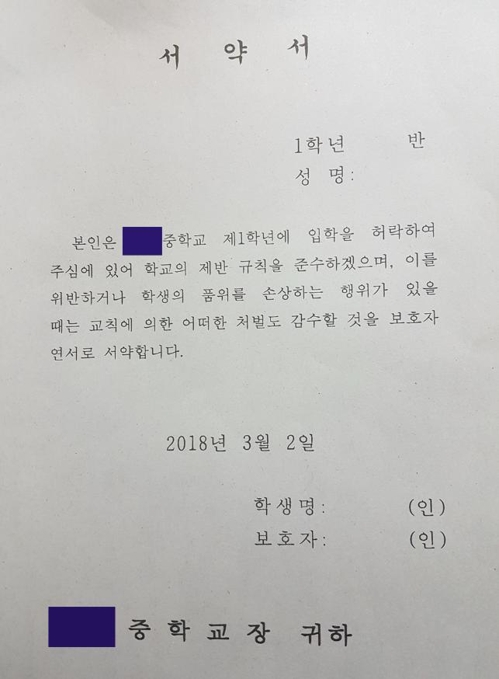 대전 참교육학부모회가 공개한 서약서 내용