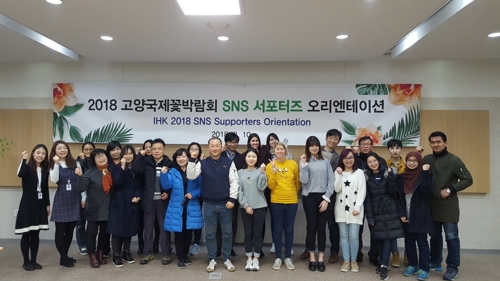 고양국제꽃박람회, SNS 서포터즈 11개국 35명 위촉