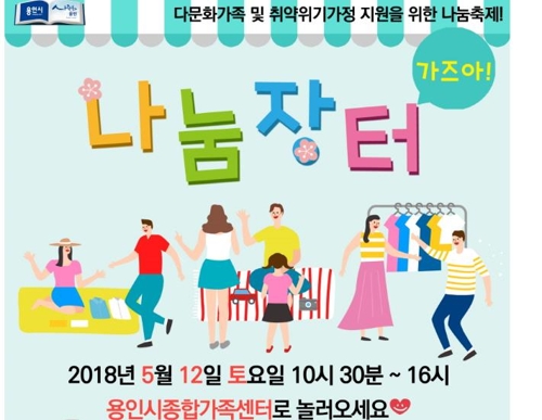 용인시 건강가정·다문화센터 '나눔장터 가즈아!'