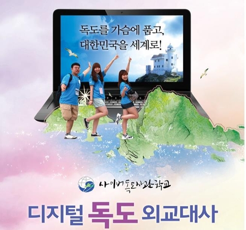 반크의 디지털 독도 외교대사 모집 포스터