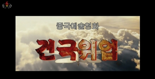 북한 TV 방영 중국영화 '건국위업' 첫 장면