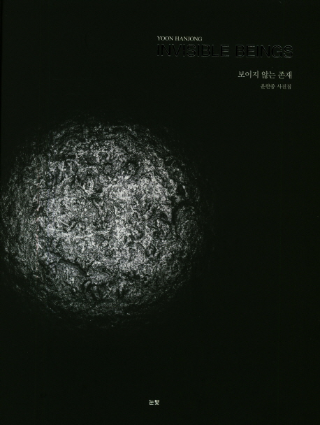 윤한종 '보이지 않는 존재'